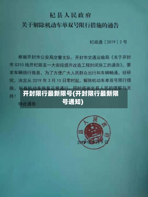 开封限行最新限号(开封限行最新限号通知)