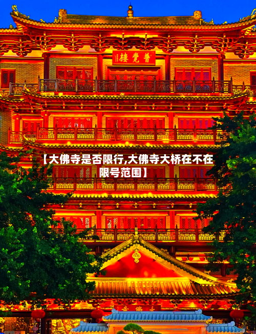 【大佛寺是否限行,大佛寺大桥在不在限号范围】