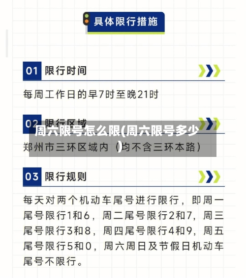 周六限号怎么限(周六限号多少)