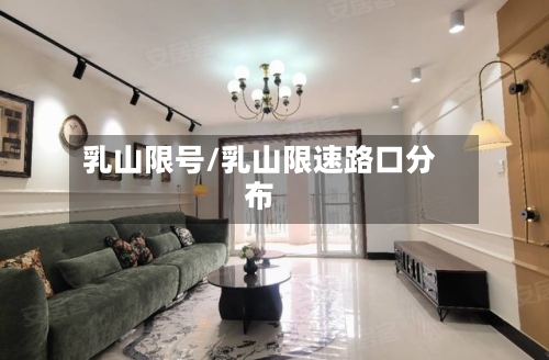 乳山限号/乳山限速路口分布-第2张图片