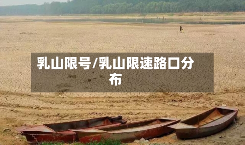 乳山限号/乳山限速路口分布