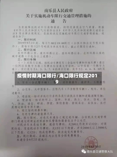 疫情时期海口限行/海口限行规定2019-第2张图片