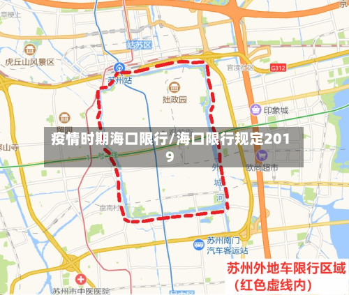 疫情时期海口限行/海口限行规定2019-第3张图片