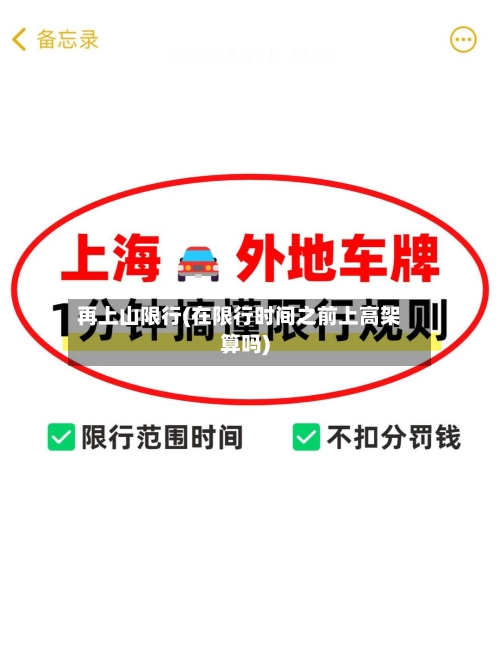 再上山限行(在限行时间之前上高架算吗)