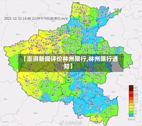 【澎湃新闻评价林州限行,林州限行通知】
