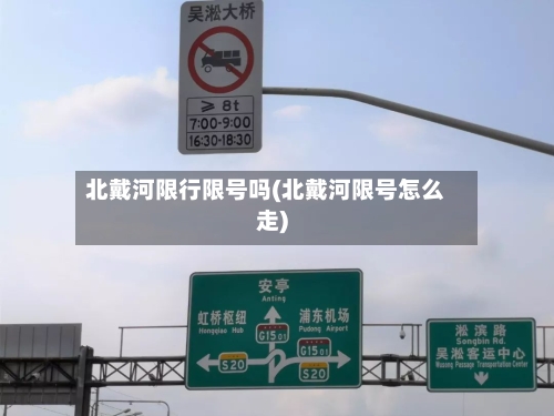 北戴河限行限号吗(北戴河限号怎么走)