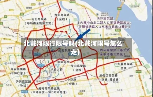 北戴河限行限号吗(北戴河限号怎么走)-第2张图片