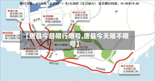 【唐县今日限行限号,唐县今天限不限号】-第3张图片