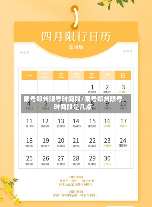 限号郑州限号时间段/限号郑州限号时间段是几点-第2张图片