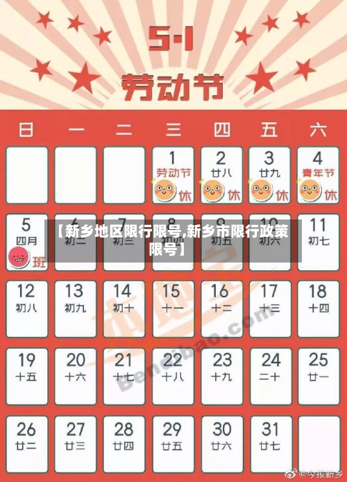 【新乡地区限行限号,新乡市限行政策限号】-第3张图片