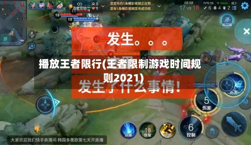 播放王者限行(王者限制游戏时间规则2021)-第2张图片