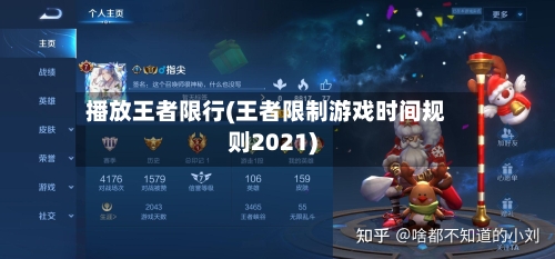 播放王者限行(王者限制游戏时间规则2021)