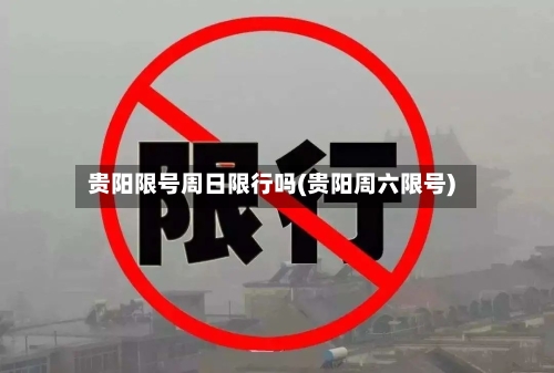 贵阳限号周日限行吗(贵阳周六限号)