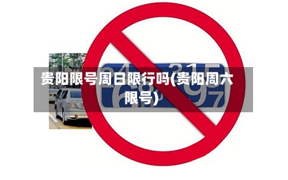 贵阳限号周日限行吗(贵阳周六限号)-第3张图片