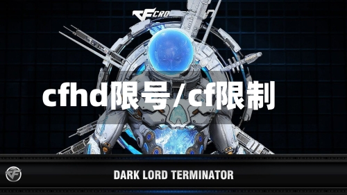 cfhd限号/cf限制