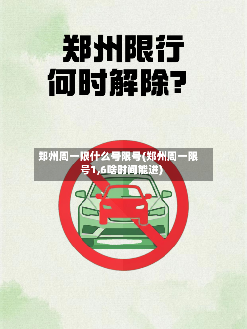 郑州周一限什么号限号(郑州周一限号1,6啥时间能进)-第2张图片