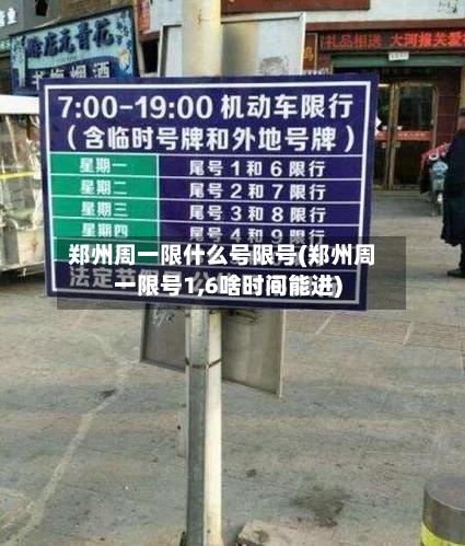 郑州周一限什么号限号(郑州周一限号1,6啥时间能进)-第3张图片