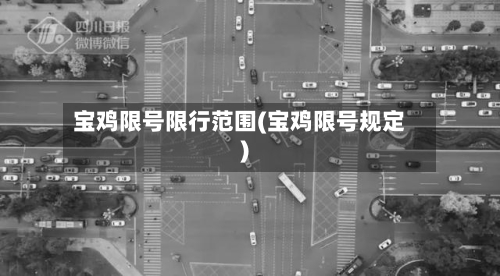 宝鸡限号限行范围(宝鸡限号规定)-第2张图片