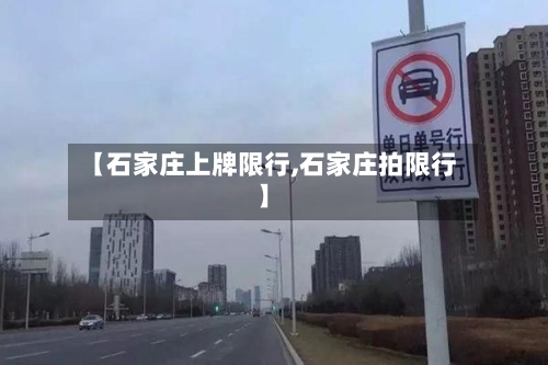 【石家庄上牌限行,石家庄拍限行】
