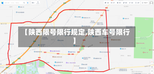 【陕西限号限行规定,陕西车号限行】