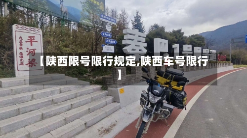 【陕西限号限行规定,陕西车号限行】-第3张图片
