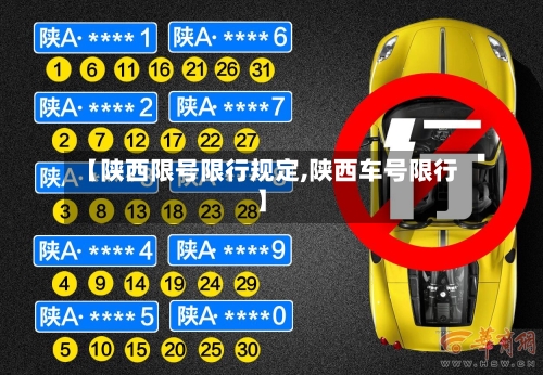 【陕西限号限行规定,陕西车号限行】-第2张图片