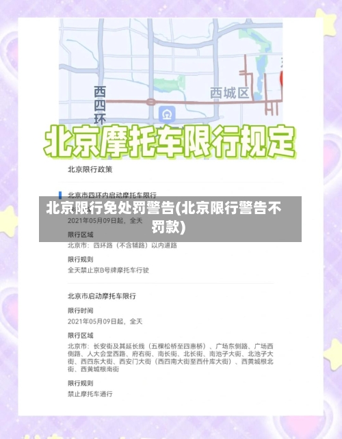 北京限行免处罚警告(北京限行警告不罚款)