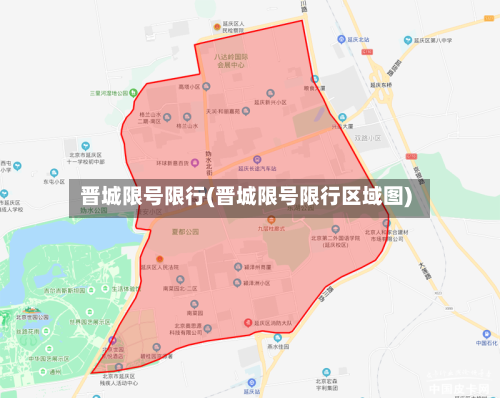 晋城限号限行(晋城限号限行区域图)