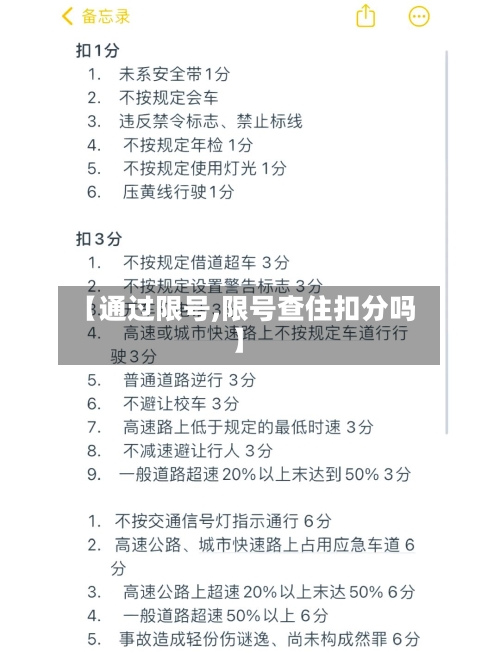 【通过限号,限号查住扣分吗】
