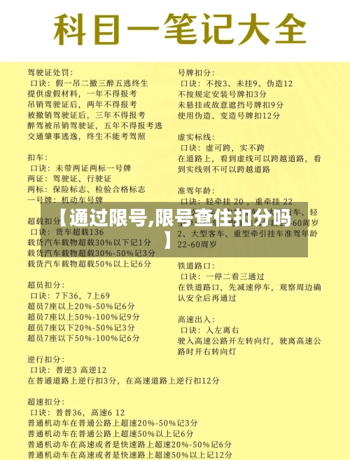 【通过限号,限号查住扣分吗】-第2张图片