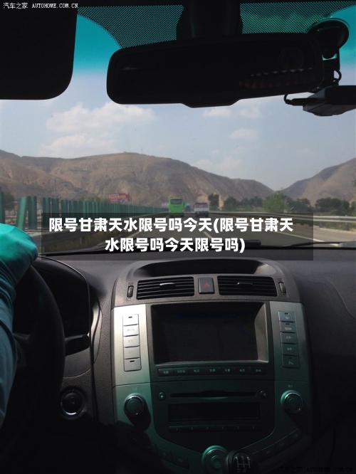 限号甘肃天水限号吗今天(限号甘肃天水限号吗今天限号吗)