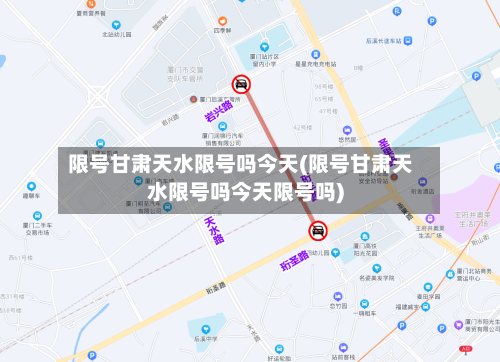 限号甘肃天水限号吗今天(限号甘肃天水限号吗今天限号吗)-第2张图片