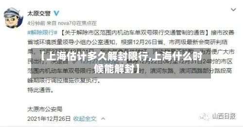 【上海估计多久解封限行,上海什么时候能解封】