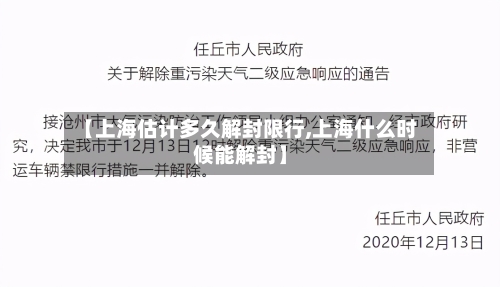 【上海估计多久解封限行,上海什么时候能解封】-第3张图片