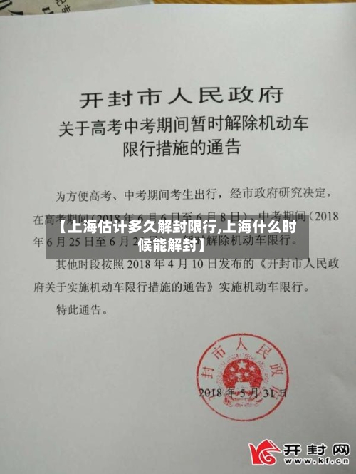 【上海估计多久解封限行,上海什么时候能解封】-第2张图片