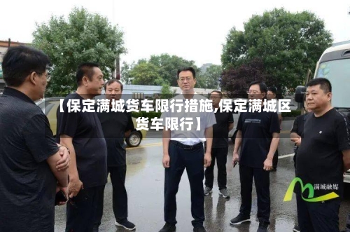 【保定满城货车限行措施,保定满城区货车限行】