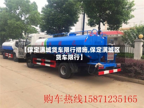 【保定满城货车限行措施,保定满城区货车限行】-第3张图片