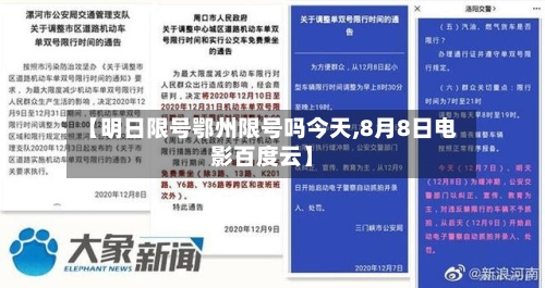 【明日限号鄂州限号吗今天,8月8日电影百度云】-第2张图片