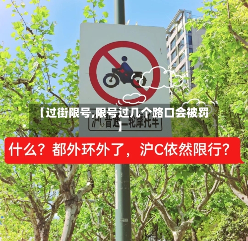 【过街限号,限号过几个路口会被罚】