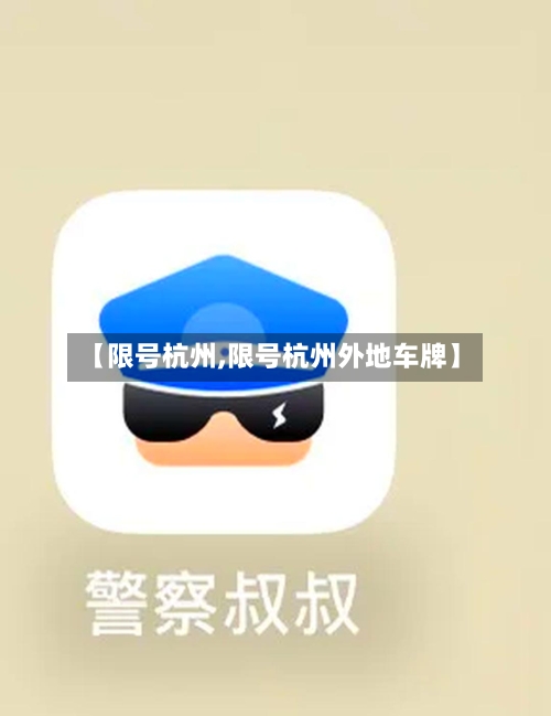 【限号杭州,限号杭州外地车牌】