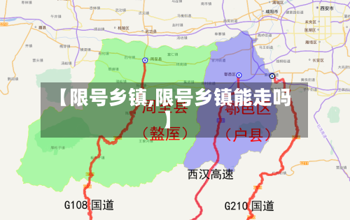 【限号乡镇,限号乡镇能走吗】