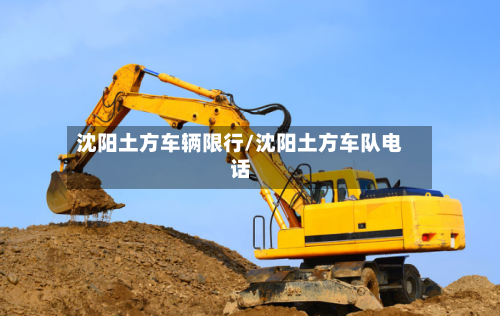 沈阳土方车辆限行/沈阳土方车队电话-第2张图片