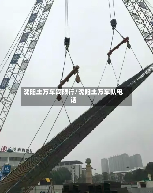 沈阳土方车辆限行/沈阳土方车队电话