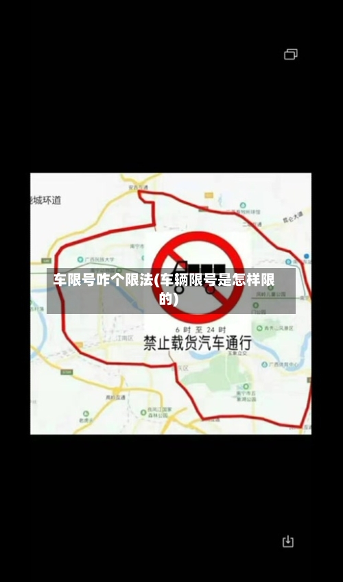 车限号咋个限法(车辆限号是怎样限的)-第2张图片