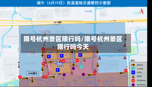 限号杭州景区限行吗/限号杭州景区限行吗今天