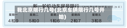 我北京限行几号(北京车辆限行几号开始)-第3张图片