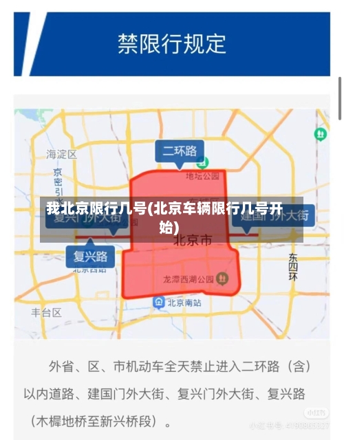 我北京限行几号(北京车辆限行几号开始)-第2张图片