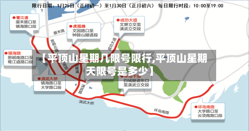 【平顶山星期几限号限行,平顶山星期天限号是多少】-第2张图片