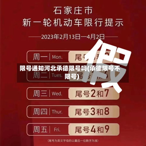 限号通知河北承德限号吗(承德限号不限号)