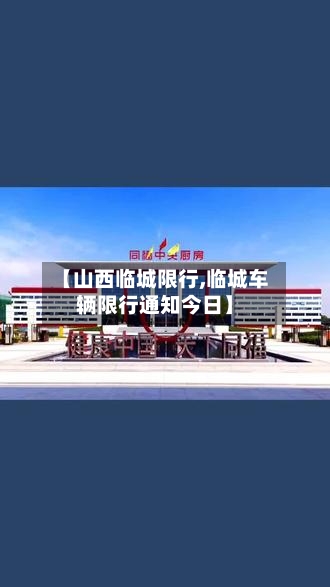 【山西临城限行,临城车辆限行通知今日】